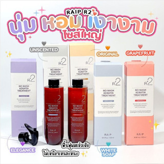 ทรีทเม้นท์ เคราติน RAIP R2 เรป บำรุงผม จากเกาหลี ลดผมชี้ฟู ผมไม่แห้ง ลดผมหลุดร่วง Liquid Silk Keratin Treatment 250ml