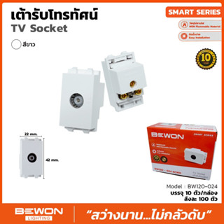 เต้ารับโทรทัศน์ Bewon Smart Series