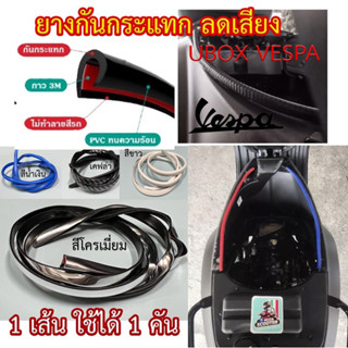 ยางรอง Ubox Vespa กันกระแทก ลดเสียง 🔥