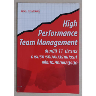 บัญญัติ 11 ประการ การบริหารทีมงานสร้างสรรค์เพื่อประสิทธิผลสูงสุด (หนังสือสภาพ 70%)