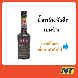 น้ำยาล้างหัวฉีดเบนซิน STP  155 มล. (ดำ)