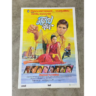 โปสเตอร์หนัง ขโมยที่รัก (สรพงษ์-เนาวรัตน์)