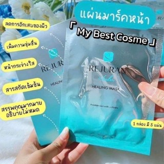 ของแท้/มีของแถม✅️ 🇰🇷🇰🇷Rejuran  REJURAN Healer Skin Protection Mask Sheet มาส์ก Rejuran รุ่u Healing Mask ตัวดัง🇰🇷