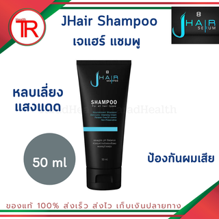 JHair Shampoo (เจแฮร์ แชมพู) หลบเลี่ยงผมเสีย หลบเลี่ยงแสงแดด พร้อมส่ง ขนาด 50ml