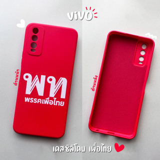 เคสซิลิโคน เพื่อไทย รุ่น Vivo V/Y Series (เคสมือถือวีโว่) สีแดง