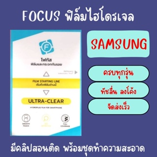 FOCUS ฟิล์มไฮโดรเจล S10 S10Plus S20 S21 S22 S23 Note20 Ultra S22 Ultra S23 Ultra