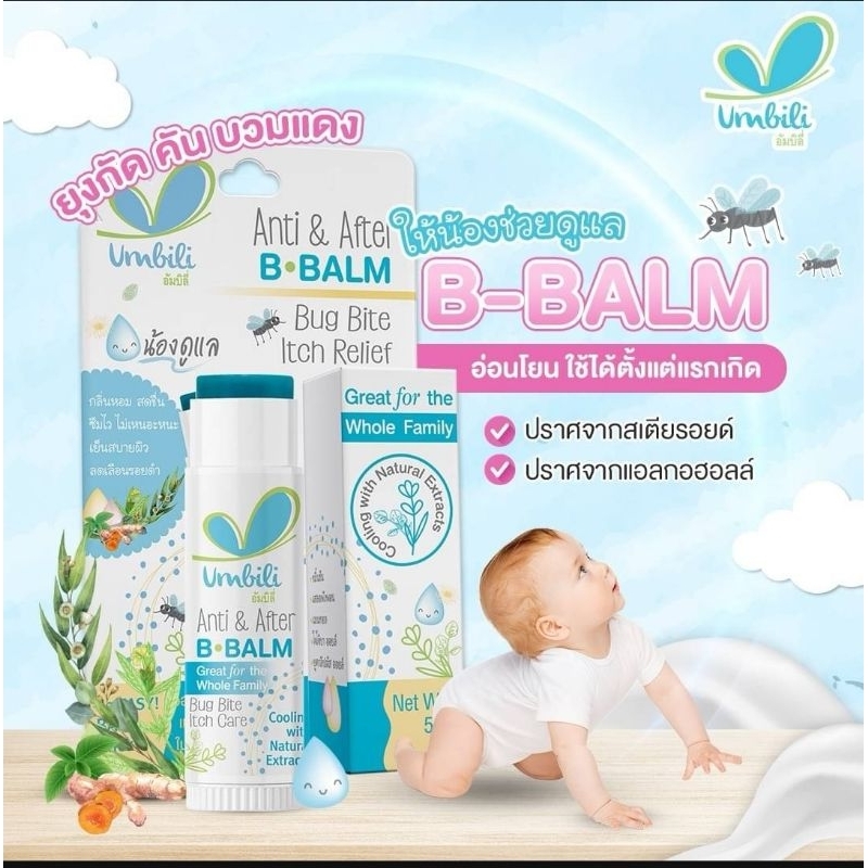 Umbili Anti & After B.Balm - บี บาล์ม ทาหลังยุงกัด แอนติ& อาฟเตอร์ บีบาล์ม 5g