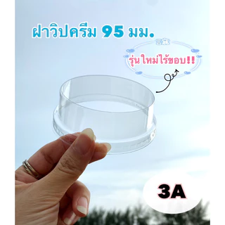 ฝาวิปครีม มีขอบและไม่มีขอบ ขนาด 95 mm. มีราคายกลัง (1000 ,2000ใบ)