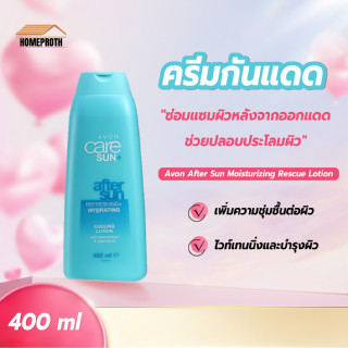 พร้อมส่งhomeproth/ Avon After Sun Moisturizing Rescue Lotion อาฟเตอร์ซันรีแพร์ครีม 400 มล