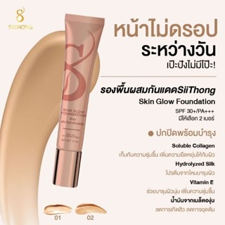 สิทอง สกิน โกลว์ ฟาวน์เดชั่น (Skin Glow Foundation)โลชั่นรองพื้นผสมสารป้องกันแสงแดด