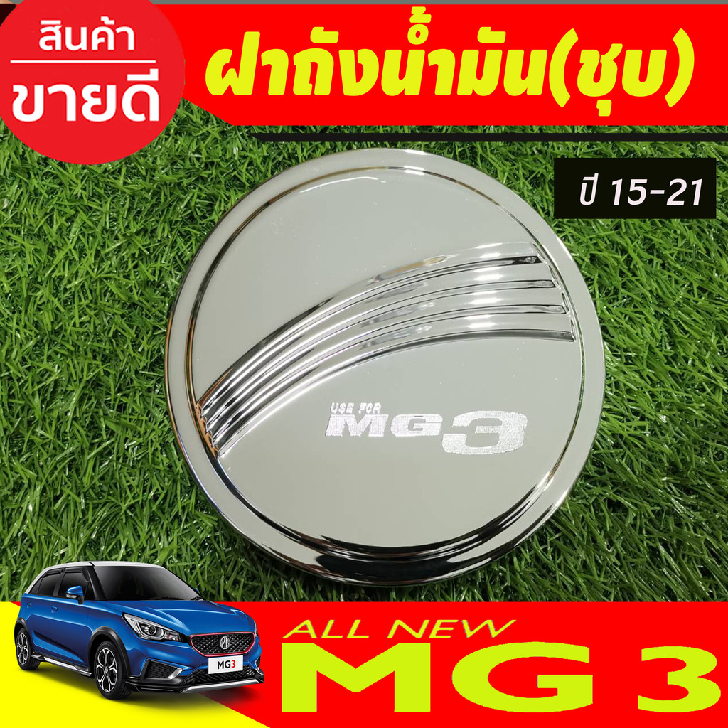 ครอบฝาถังน้ำมัน mg3 ชุบโครเมี่ยม MG 3 MG3 2015-2023 (RI)