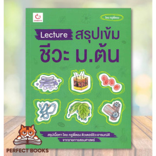 [พร้อมส่ง] หนังสือ Lecture สรุปเข้มชีวะ ม.ต้น