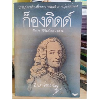 ก็องดิดด์ เขียนโดย วอลแตร์ ❌หนังสือมือสอง เลื่อนดูภาพก่อนนะคะ❌