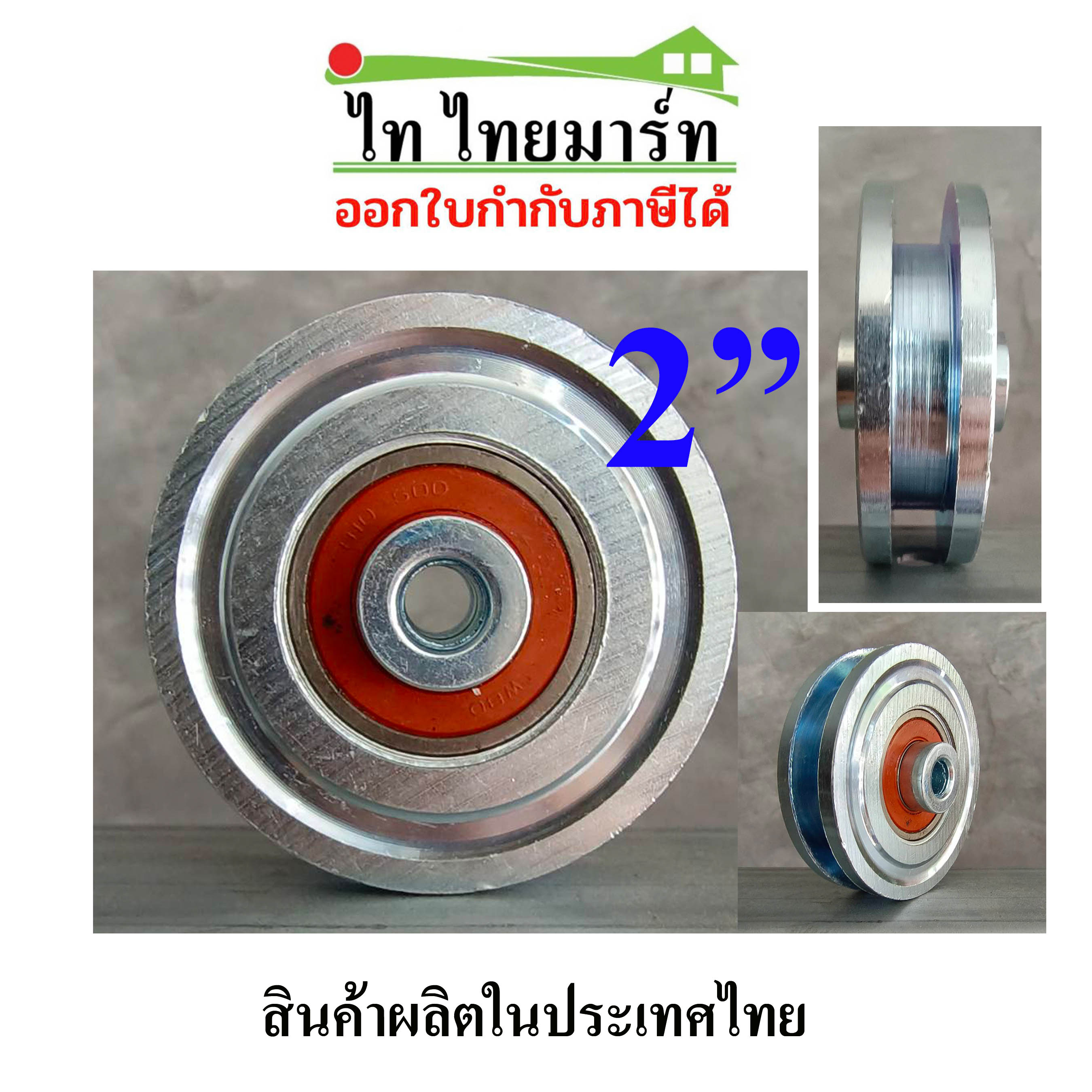 ล้อนอกแท้ ขนาด2.5นิ้ว ล้อประตูยืด ล้อรางเหลี่ยม