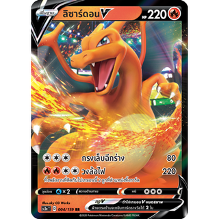 [Pokemon TCG] ลิซาร์ดอน V (sc3a T D 004/159 RR)