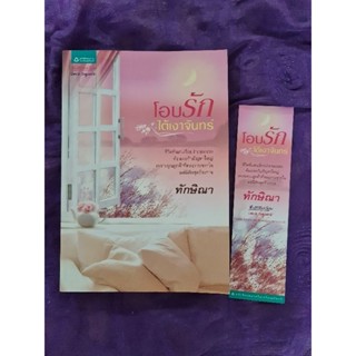 โอบรักใต้เงาจันทร์  (ทักษิณา)