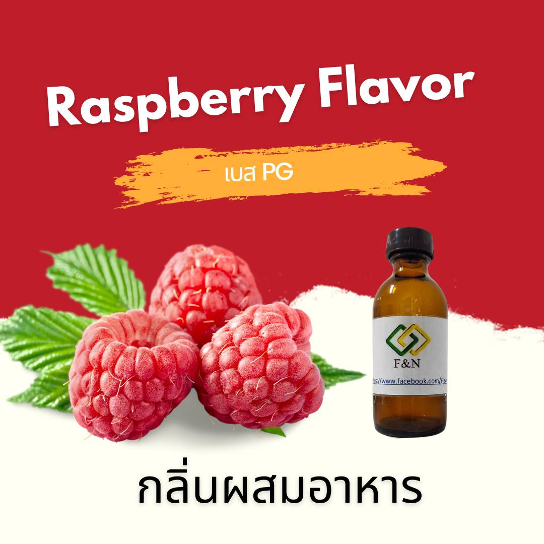 กลิ่นราสเบอรี่ผสมอาหารเข้มข้น ขนาดทดลอง เบสPG