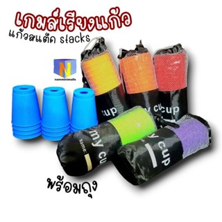 เกมส์เรียงแก้ว SPEED STACKS แก้วสแต็ค ฝึกสมอง แถมถุง