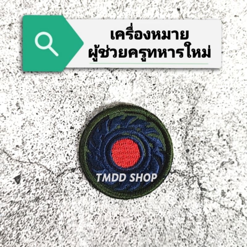 เครื่องหมายผ้าลายพราง ผู้ช่วยครูทหารใหม่ ครูทหารใหม่ ผู้ช่วยครูฝึก