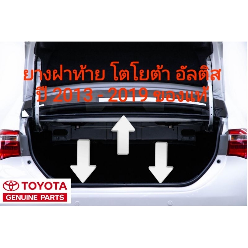 ยางฝาท้าย ยางฝากระโปรงหลัง โตโยต้า อัลติส toyota altis 2013-2019 ของแท้100%