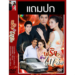 ดีวีดีละครไทยเก่า พริกกับเกลือ (ปี 2555) (วี วีรภาพ - แพนเค้ก เขมนิจ) (แถมปก)