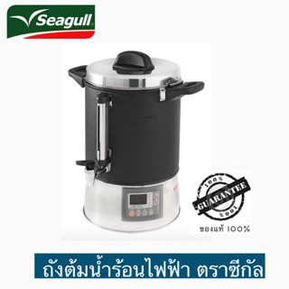 โฉมใหม่ ปี 2023 ถังต้มน้ำไฟฟ้า สเตนเลส รุ่น ดิจิตอลโปร 21 ลิตร ตราซีกัล(นกนางนวล)