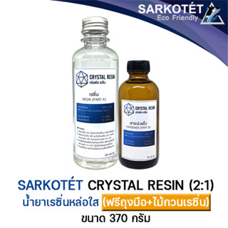 Crystal Resin น้ำยาเรซิ่นใส สำหรับงานหล่อและงานเคลือบใส (ขนาด 370 กรัม)