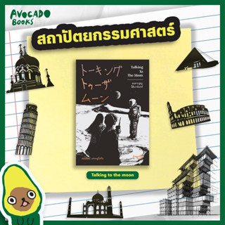 Talking to the moon ขอสาบสูญใต้เงาจันทร์ : avocado books