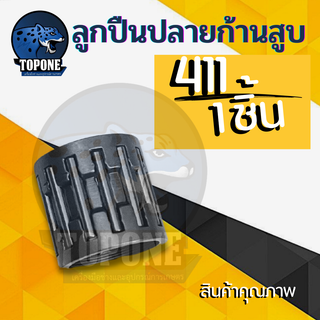 1ชิ้น ลูกปืนปลายก้าน 411 สำหรับ Makita RBC NB อะไหล่ เครื่องตัดหญ้า 2 จังหวะ สะพายบ่า ใช้ได้กับทุกยี่ห้อ