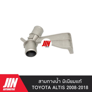 คอห่านสามทางน้ำบน  TOYOTA ALTIS 2008-2018 มิเนียมแท้อย่างดี