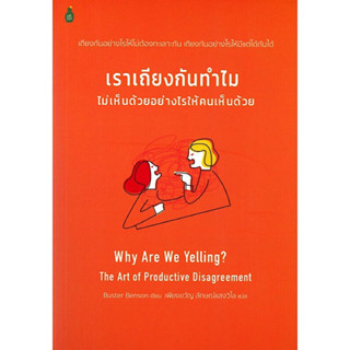 หนังสือ "เราเถียงกันทำไม ไม่เห็นด้วยอย่างไรให้คนเห็นด้วย"