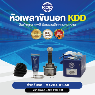 KDD หัวเพลาขับนอก MAZDA BT-50 NORMAL (เบอร์ MZ-2340) (ขนาด ฟันใน36/ฟันนอก28/บ่า61)