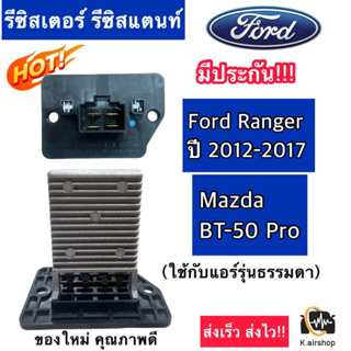 รีซิสแตนท์ รีซิสเตอร์ (Ford 2012) FORD RANGER MAZDA BT-50 PRO ปี 2012-17 แอร์ธรรมดา ขดลวด โบเวอร์แอร์ รีซิสเตอร์ ฟอร์ด