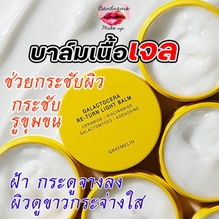 บาล์มเนื้อเจลลดฝ้า กระ GRAYMELIN GALACTOCERA RETURN LIGHT BALM 50ml.