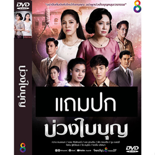 ดีวีดีละครไทย บ่วงใบบุญ (ปี 2565) (จอย ศิริลักษณ์ - กวาง กมลชนก)  (แถมปก)