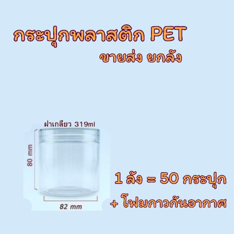 🔥สินค้ายกลัง🔥 กระปุกพลาสติก PET ฝาเกลียว 319ml  ✅️แถมโฟมกาวฟรี‼️