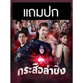 ดีวีดีละครไทย กระสือลำซิ่ง (ปี 2565) (เชียร์ ฑิฆัมพร - อินดี้ อินทัช) (แถมปก)