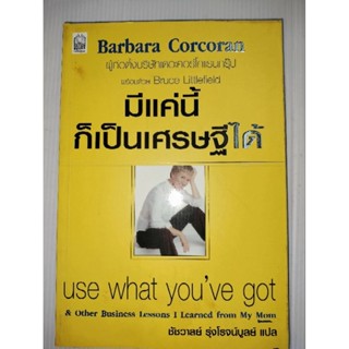 มีแค่นี้ก็เป็นเศรษฐีได้ ผู้เขียน Barbara Corcoran, บาร์บารา คอร์