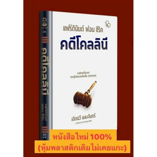 หนังสือนวนิยายคดีโคลลินี ปกแข็ง ของใหม่