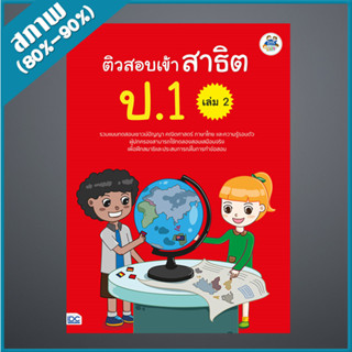 ติวสอบเข้าสาธิต ป.1 เล่ม 2 (9303965)