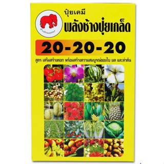 พลังช้างปุ๋ยเกร็ด 20 - 20 - 20 ขนาด 1 กก. สูตร ส่งเสริมดอก พร้อมสร้างความสมบูรณ์ของใบ ผล และลำต้น