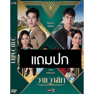 ดีวีดีละครไทย วานวาสนา (ปี 2564) (ทอย ปฐมพงศ์ - บิ๊นท์ สิรีธร) (แถมปก)