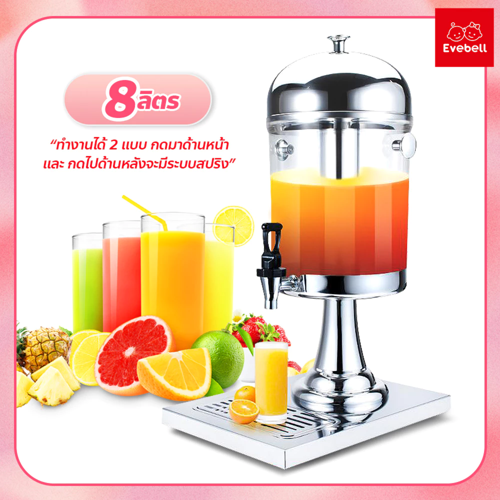 evebell โถน้ำหวาน โถจ่ายน้ำผลไม้ ขนาด 8 ลิตร โถกดน้ำผลไม้ Juice Dispenser