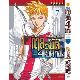 กาลวิบัติ 4 อัศวิน เล่ม 1-8