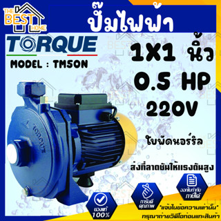 TORQUE ปั๊มไฟฟ้า รุ่น TM 50N 370วัตต์ 0.5 แรงม้า ขนาดท่อออก 1นิ้ว 220V HEADMAX 20เมตร หน้าหมู ปั๊มหอยโข่งไฟฟ้า ปั๊มน้ำ ห