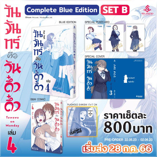 (Complete Blue Edition SET B) วันจันทร์คือวันดึ๋งดึ๋ง Limited Set เล่มที่ 4 หนังสือการ์ตูน