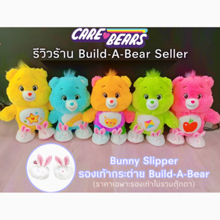 ❤️พร้อมส่ง❤️ 🇺🇸 Care Bears 🇺🇸 Slipper ⭐️มือหนึ่ง⭐️ รองเท้ากระต่ายบิ้วอะแบร์ ใส่กับ แคแบร์ Bunny Slippers Build-A-Bear