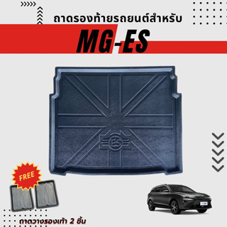 ถาดท้ายรถยนต์สำหรับ MG-ES ทุกรุ่นปี ถาดรองท้ายรถยนต์สำหรับ MG-ES 2023-ปัจจุบัน