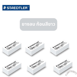 ยางลบ สเตทเล่อร์ (Staedler) ก้อนสีขาวและก้อนสีดำ (พร้อมส่ง)