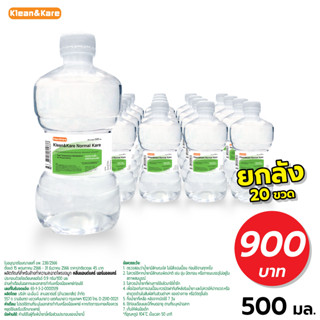 [ยกลังx20ขวด] KLEAN&amp;KARE Normal Kare น้ำเกลือคลีนแอนด์แคร์นอร์มอลแคร์ ดัมเบล 500 mL (สั่งสินค้า 1 กล่อง/คำสั่งซื้อ)